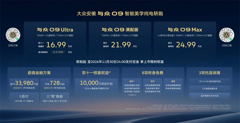 16.99万元起，这只“德系狼”带电开卷：与众09上市，10分钟补能500公里