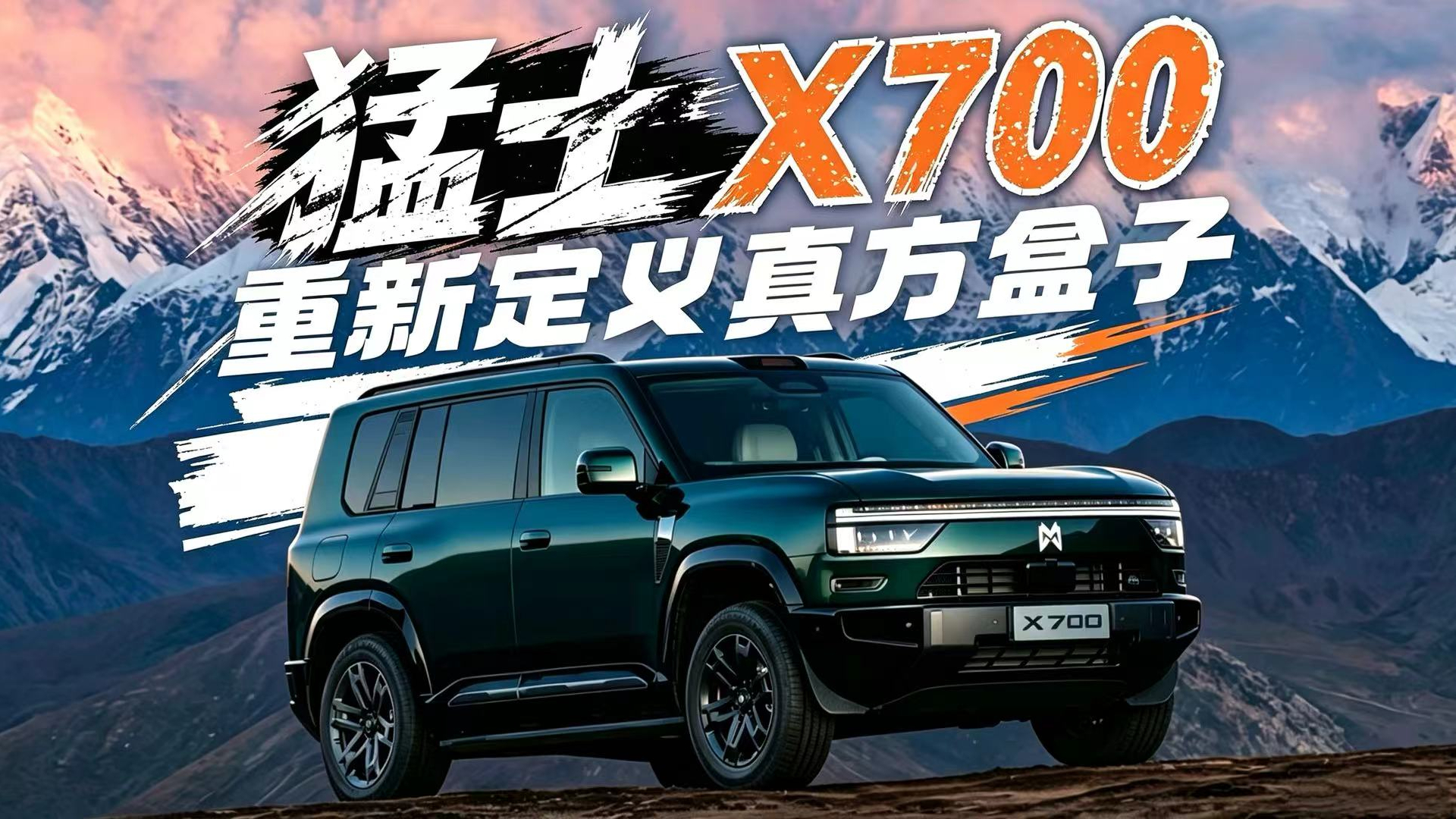 猛士X700 重新定义真方盒子