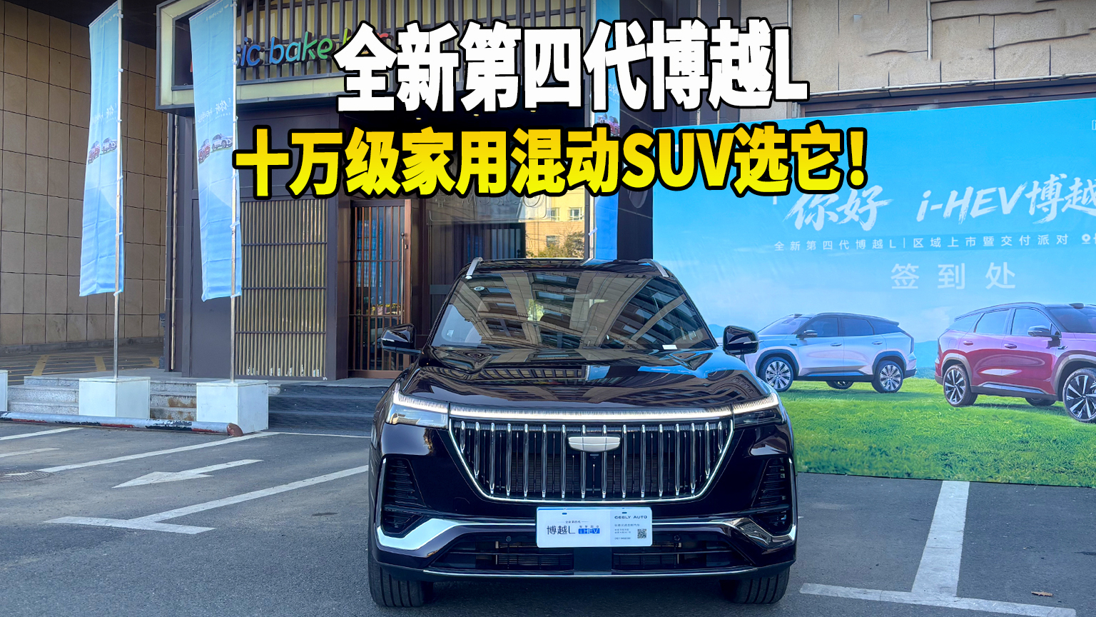 全新第四代博越L 十万级家用混动SUV选它！