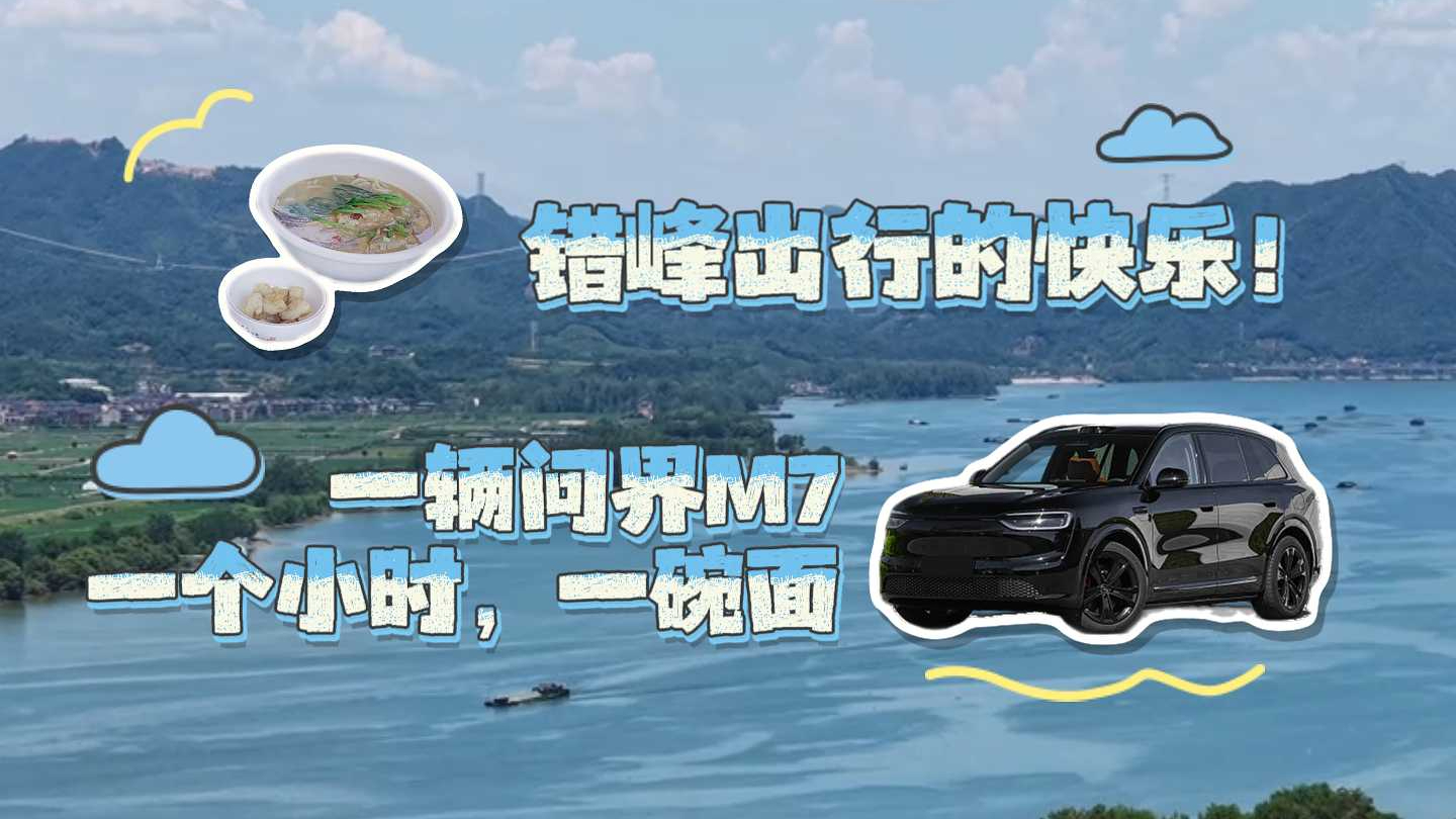 问界M7错峰出行：一小时一碗面的路，试出家用真本事