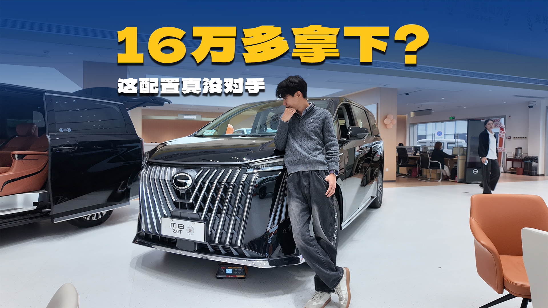 2026款传祺M8行情探访，16 万多入手，家用MPV配置详解