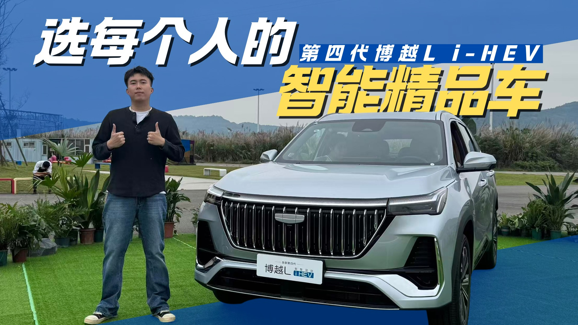 不堆参数 只讲实用 第四代博越L i-HEV到底值不值得买？