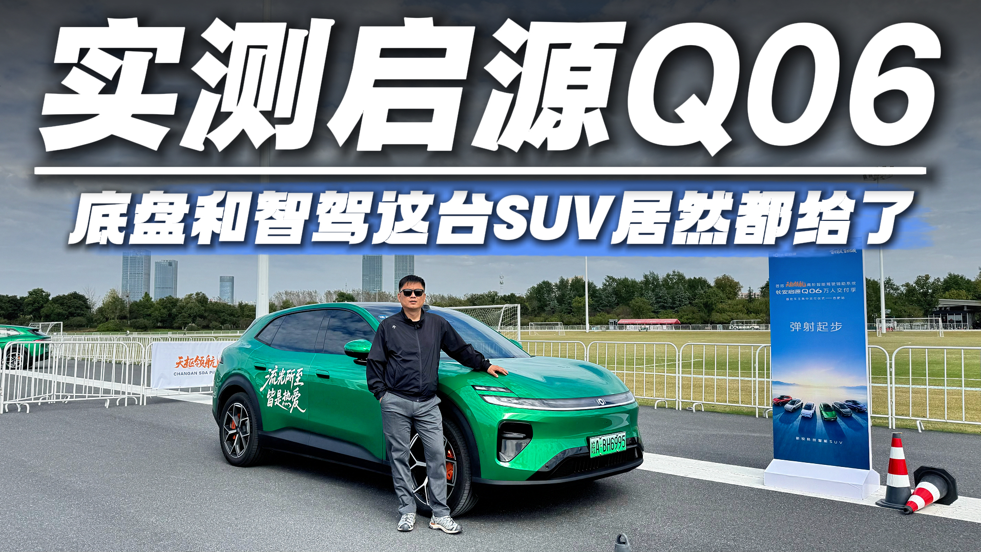 看15万级SUV如何引爆提车热潮？越级体验长安启源Q06，到底图它啥