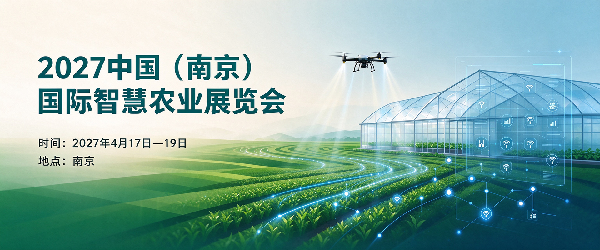 智慧种植与无人农场：农业未来的模样！2027南京智慧农业大会暨展览会聚焦种植业数字化