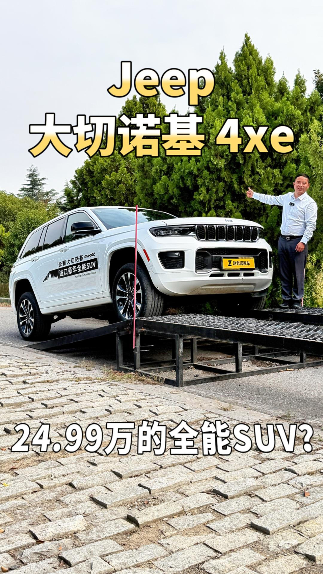 24.99万就能买进口硬派SUV？Jeep大切诺基 4xe到底值不值？