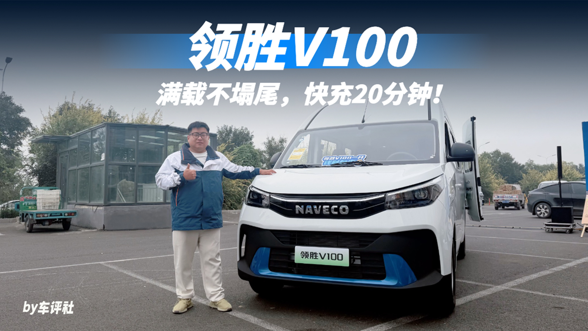 满载不塌尾，快充20分钟！领胜V100把重载轻客的“底子”做透了