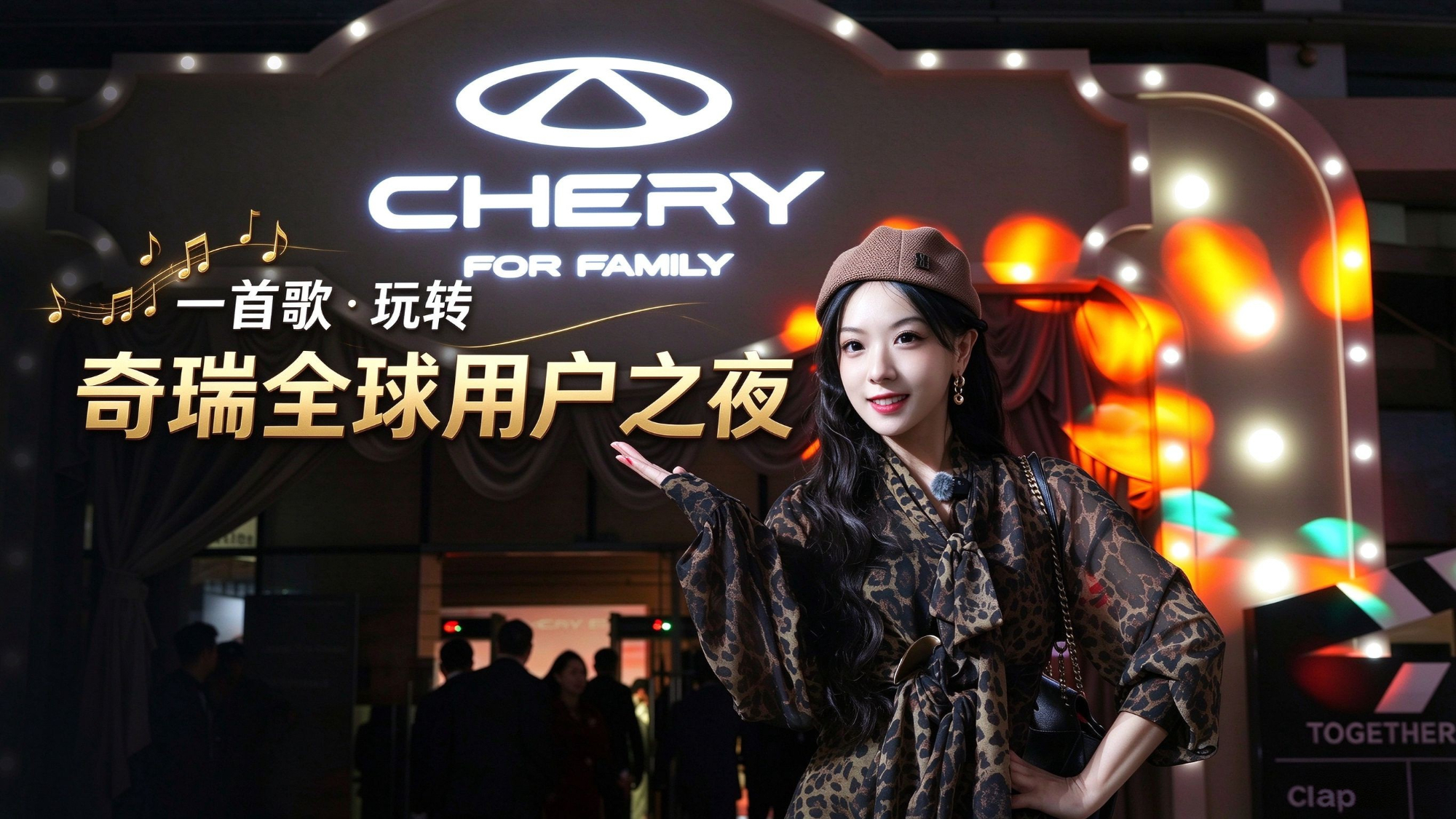 玩转2026奇瑞全球用户之夜，看奇瑞如何守护全球家庭幸福出行！