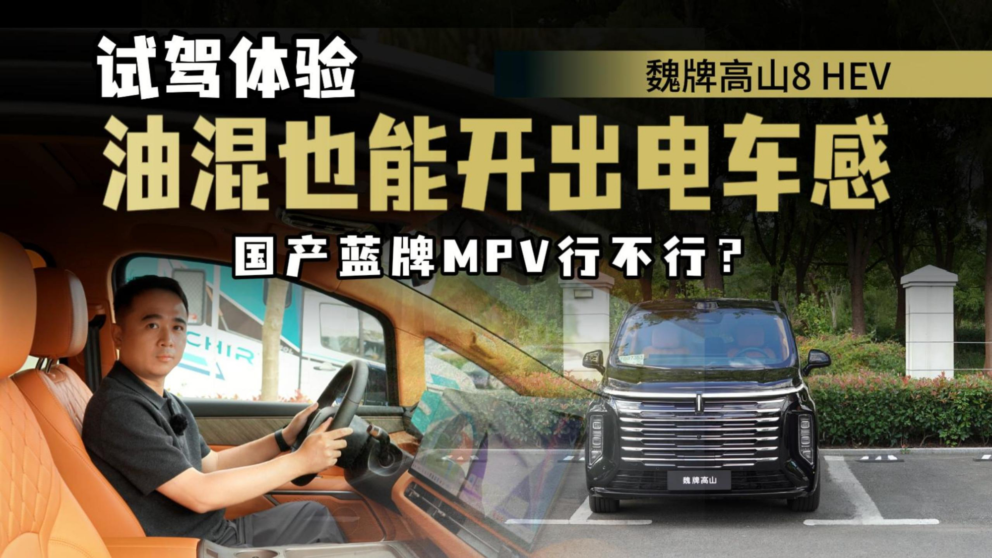 试驾体验魏牌高山8 HEV，电车动力体验，底盘扎实，适合家庭用户？
