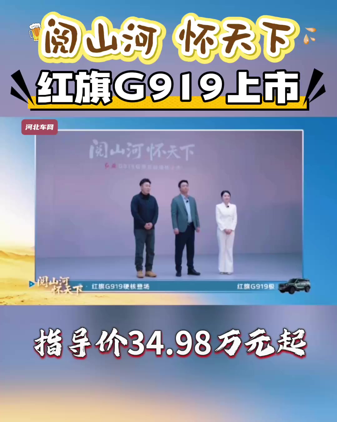 阅山河，怀天下！红旗G919上市指导价34.98万元起