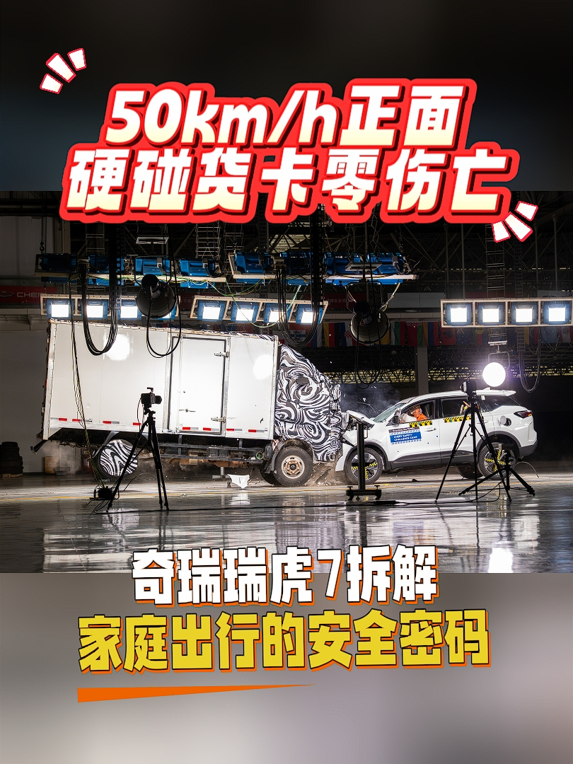【视频】50km/h正面硬碰货卡零伤亡 奇瑞瑞虎7拆解家庭出行的安全密码