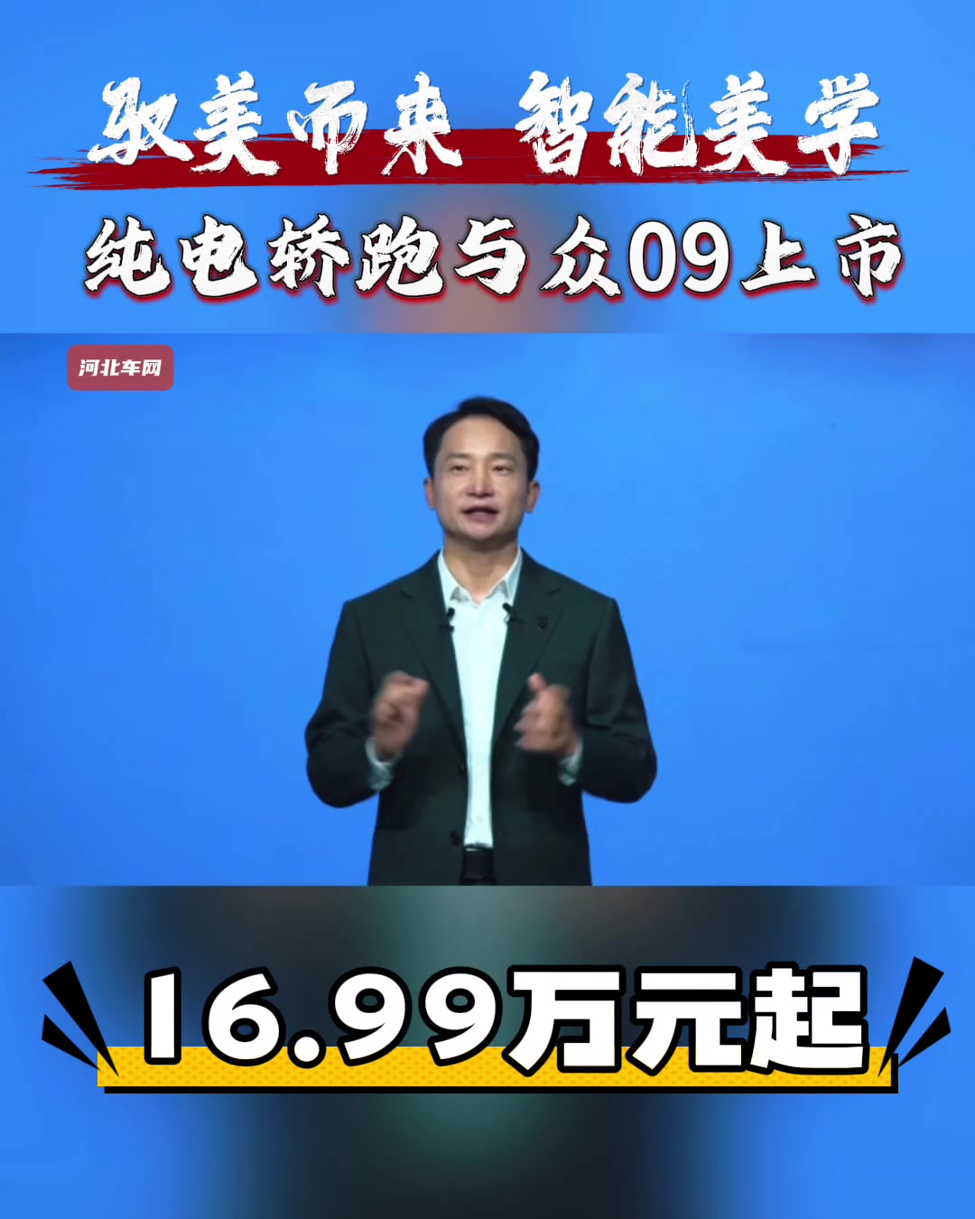 驭美而来 智能美学纯电轿跑与众09正式上市，16.99万元起