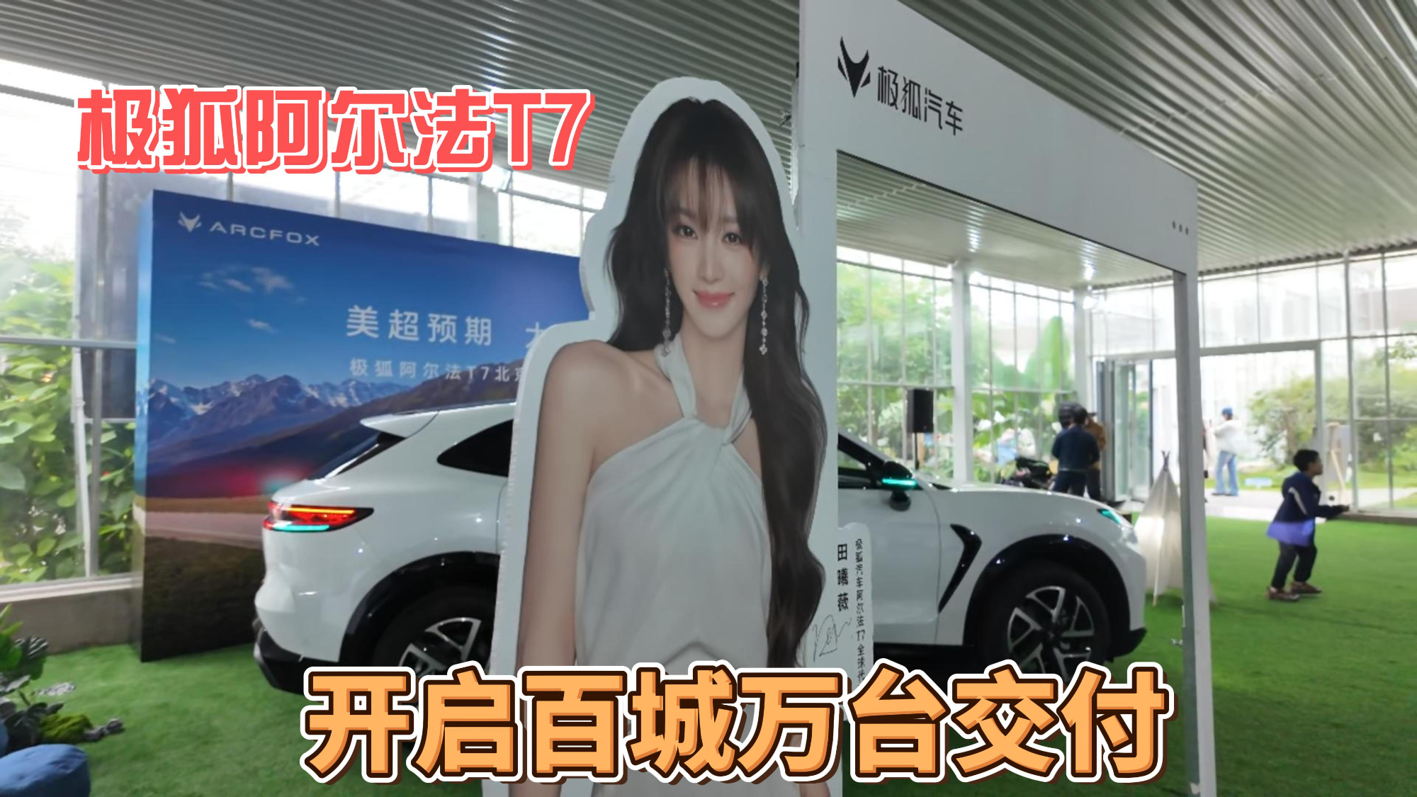 极狐阿尔法T7，开启百城万台交付