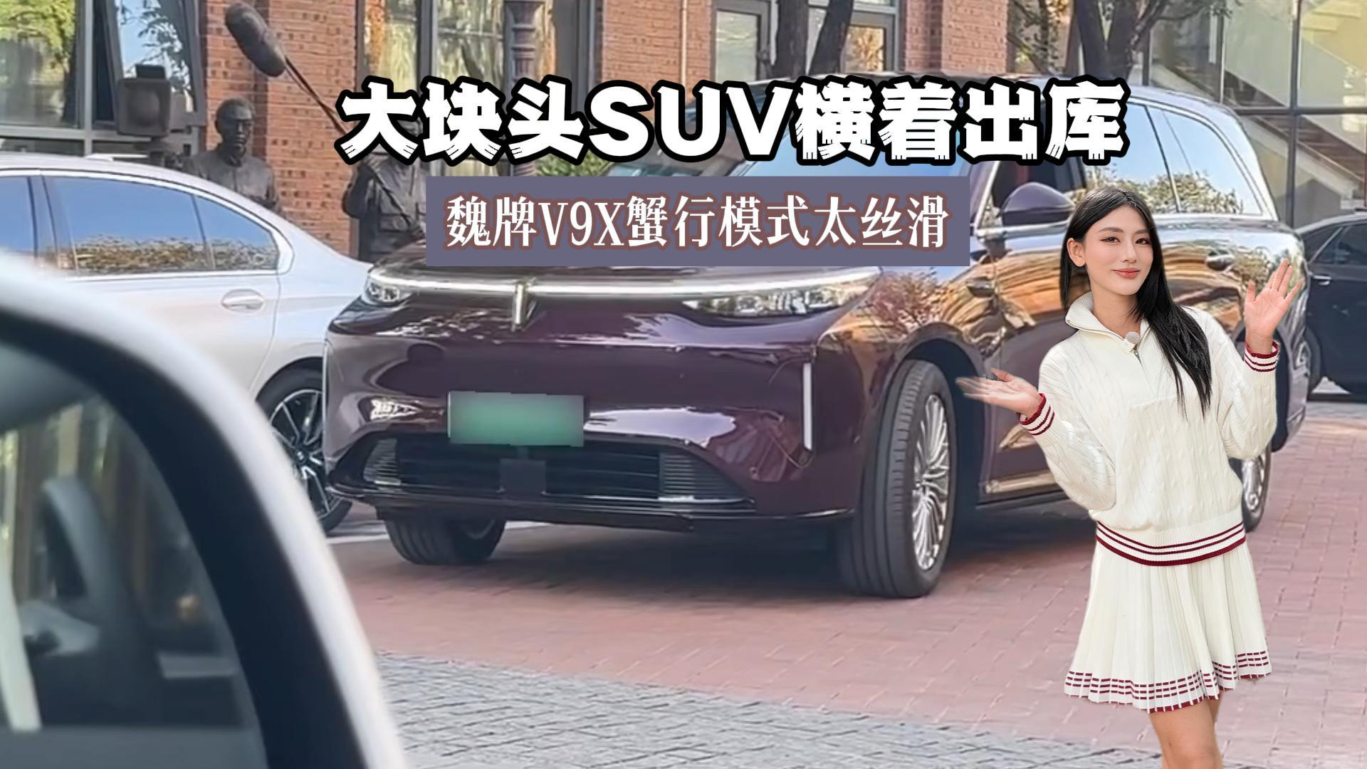 大块头SUV横着出库 魏牌V9X蟹行模式太丝滑