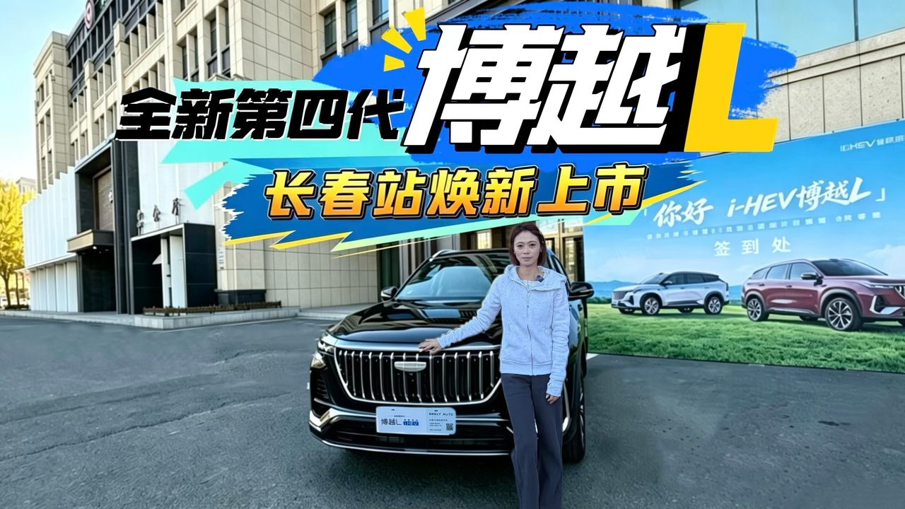 全新第四代博越L 长春站焕新上市