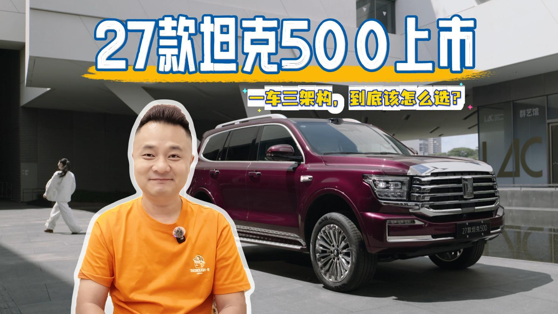 27款坦克500上市，一车三架构，到底该怎么选？