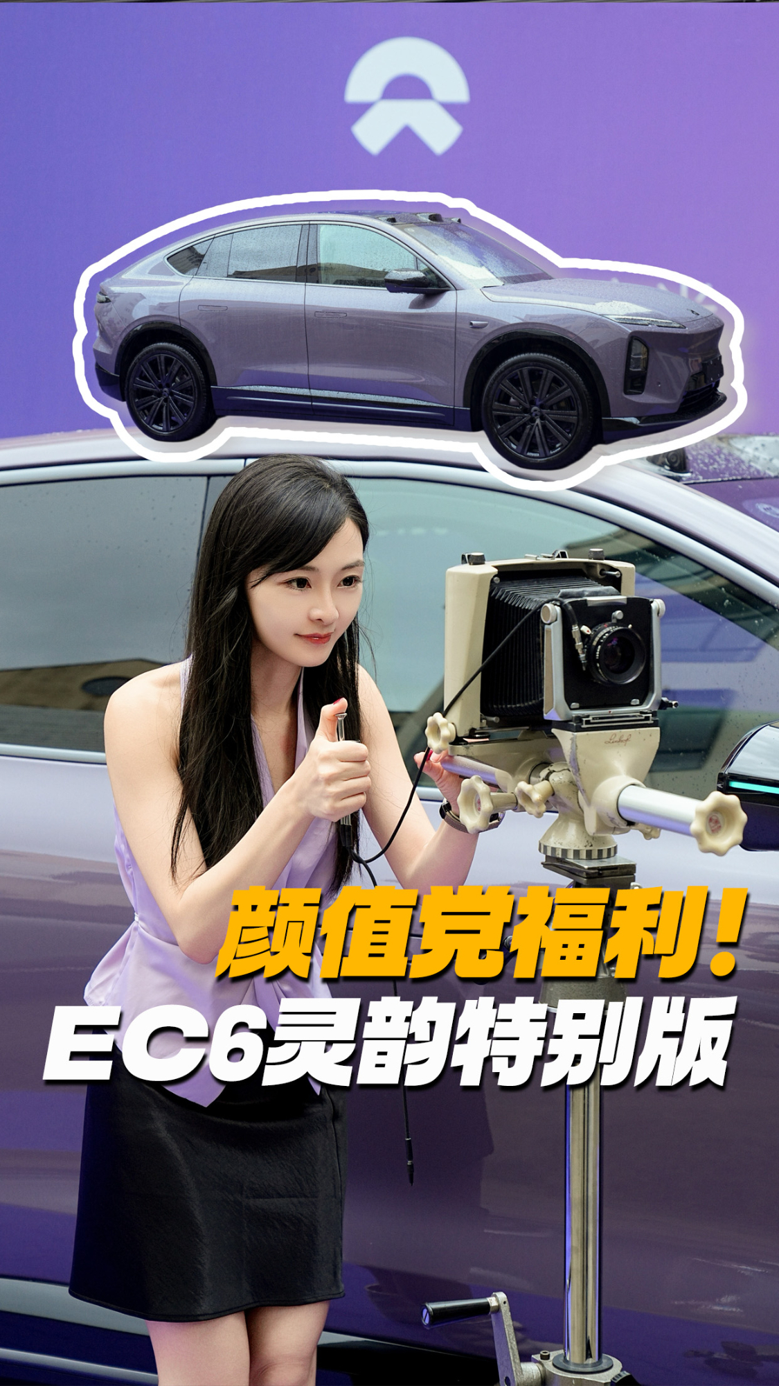 蔚来EC6灵韵特别版，30万级新势力美学天花板？