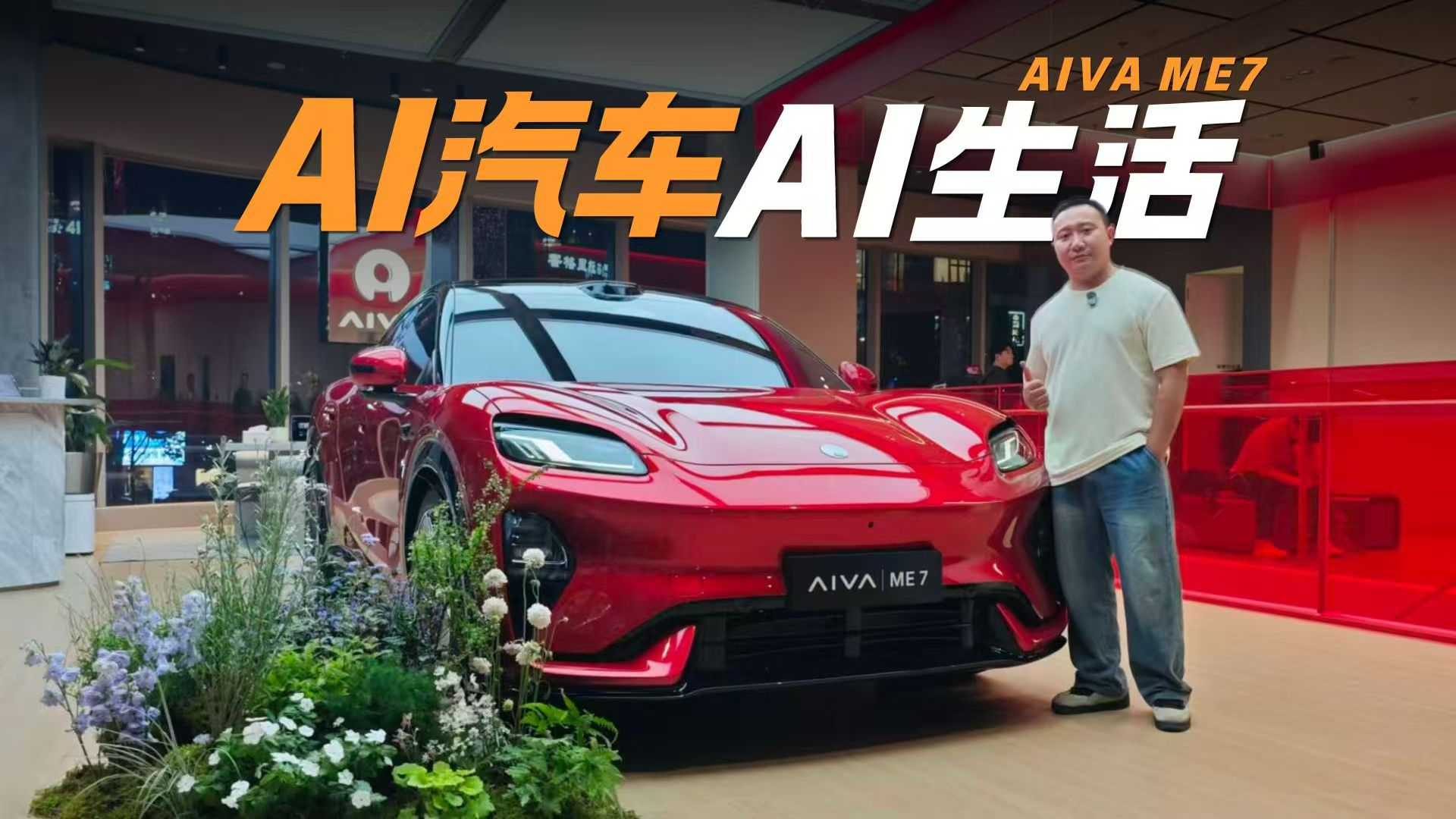 打卡全球首家AI生活实验室 不仅只有AI汽车AIVA ME7