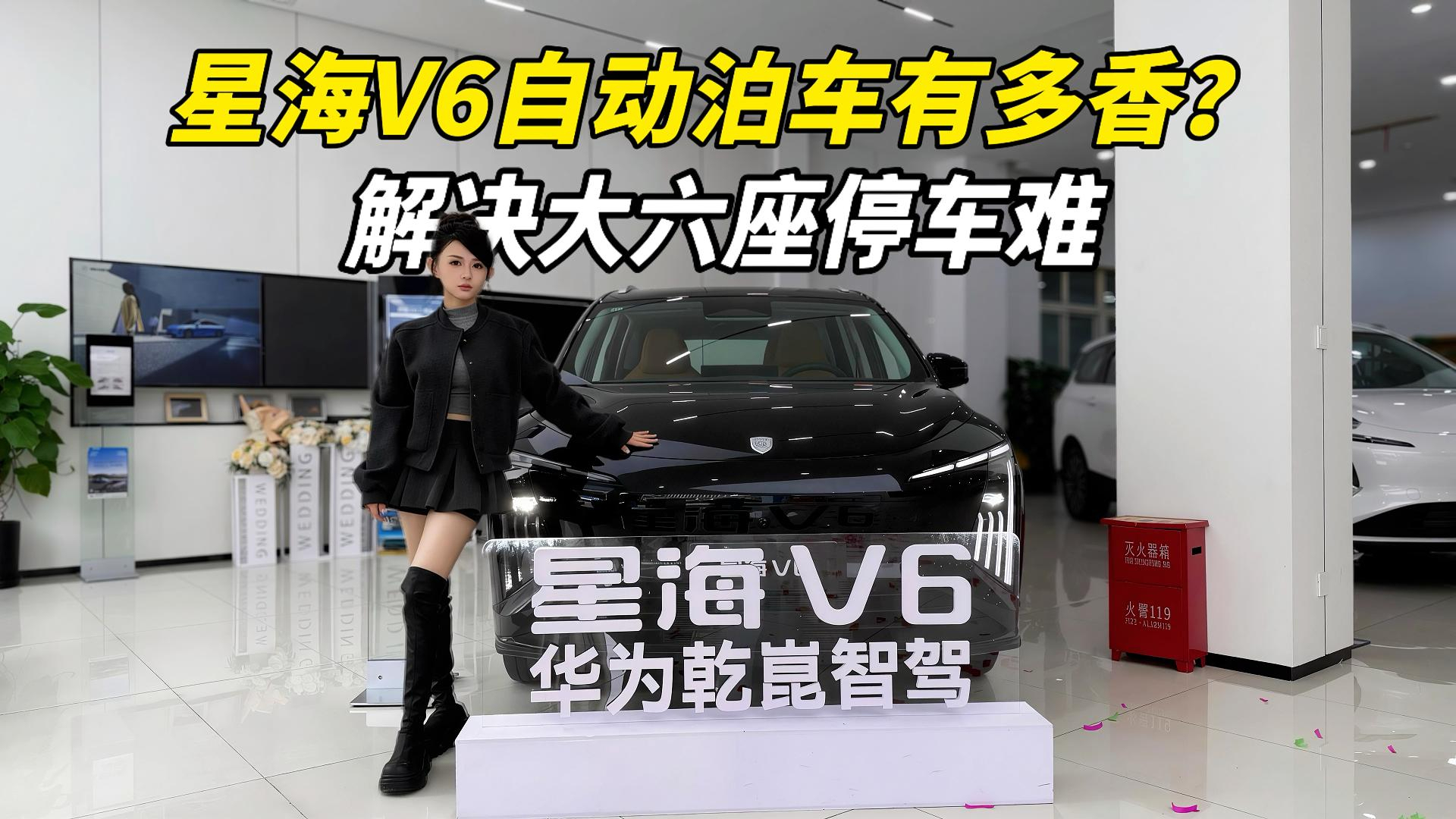 大六座停车难？10万级的星海V6搭华为乾崑智驾有多香？