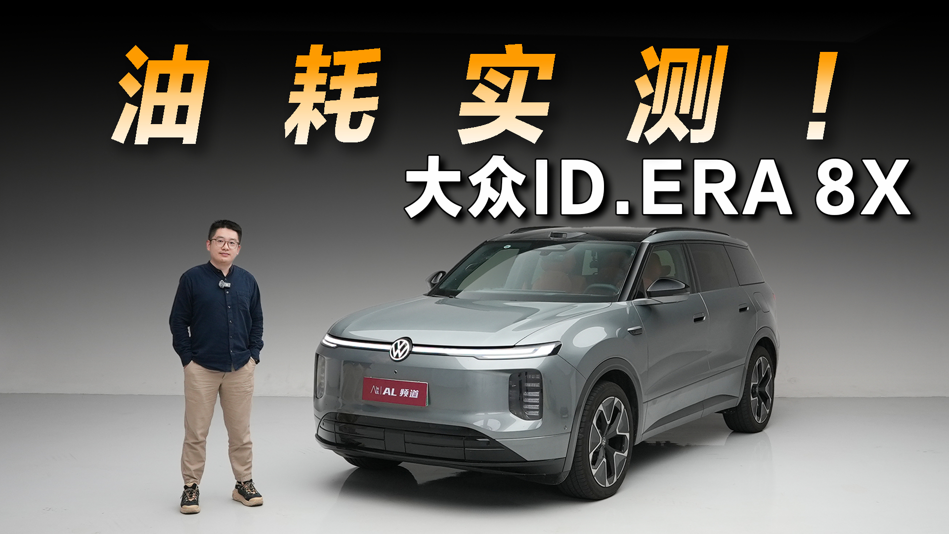 大众ID.ERA 8X 油耗实测，EA211大法真的香