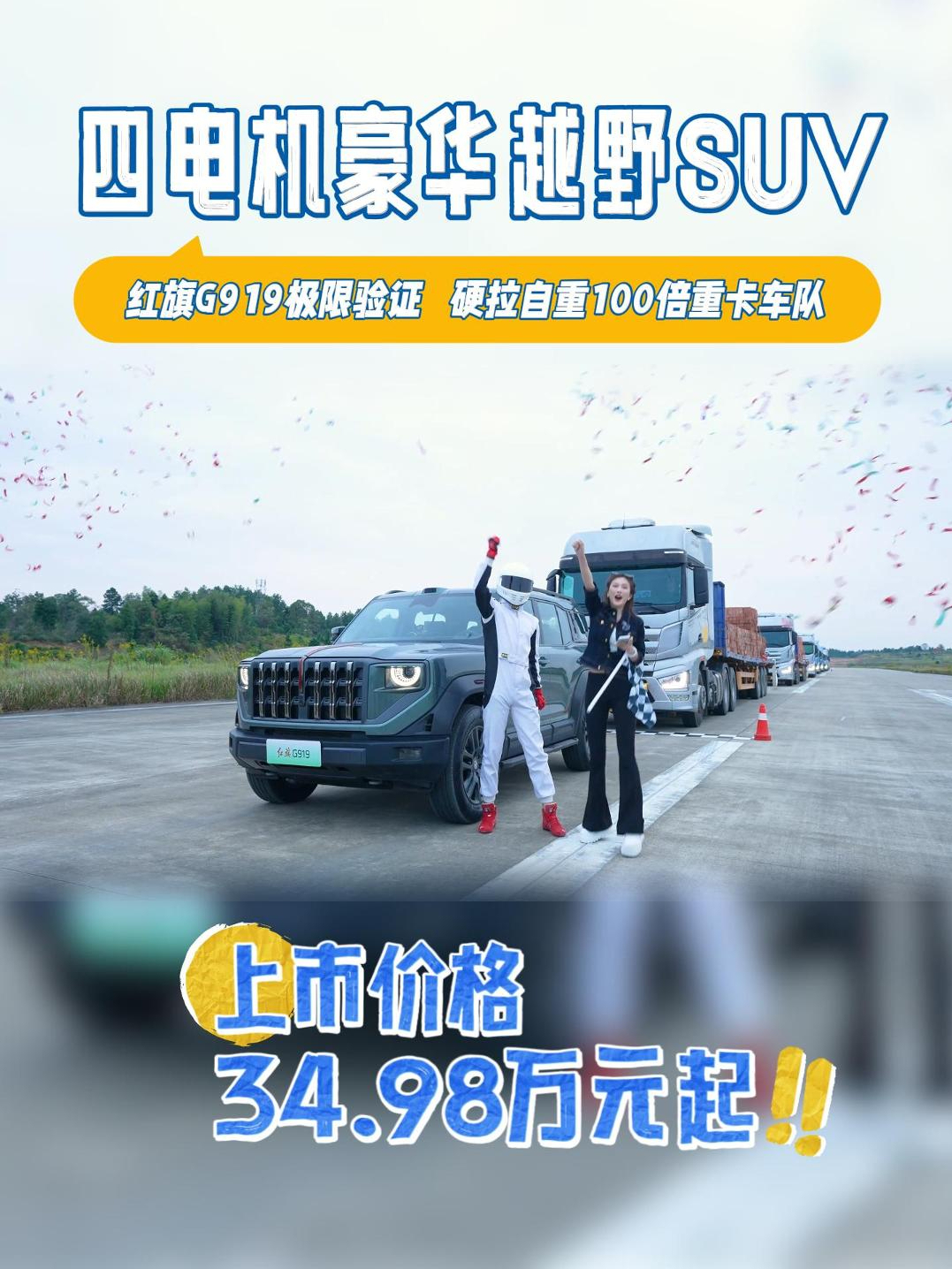 红旗G919硬核拉动300多吨重卡，上市同步推终身守护