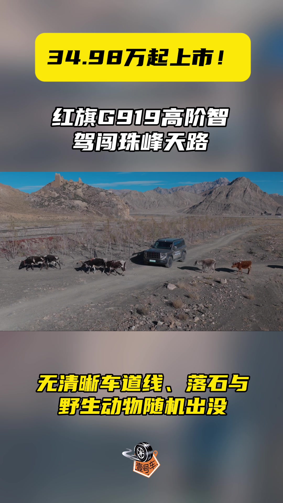 34.98万元起上市，红旗G919高阶智驾勇闯珠峰天路