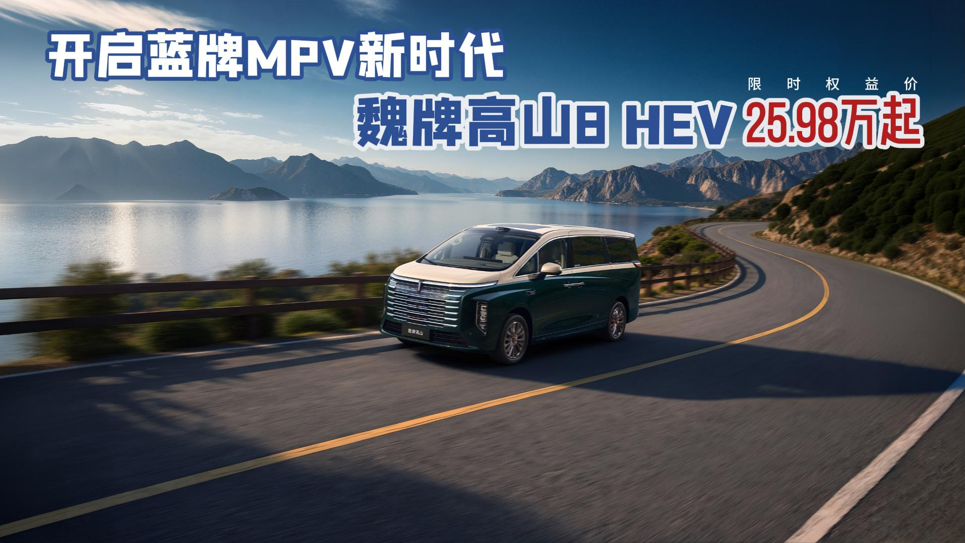 开启蓝牌MPV新时代 魏牌高山8 HEV限时权益价25.98万起