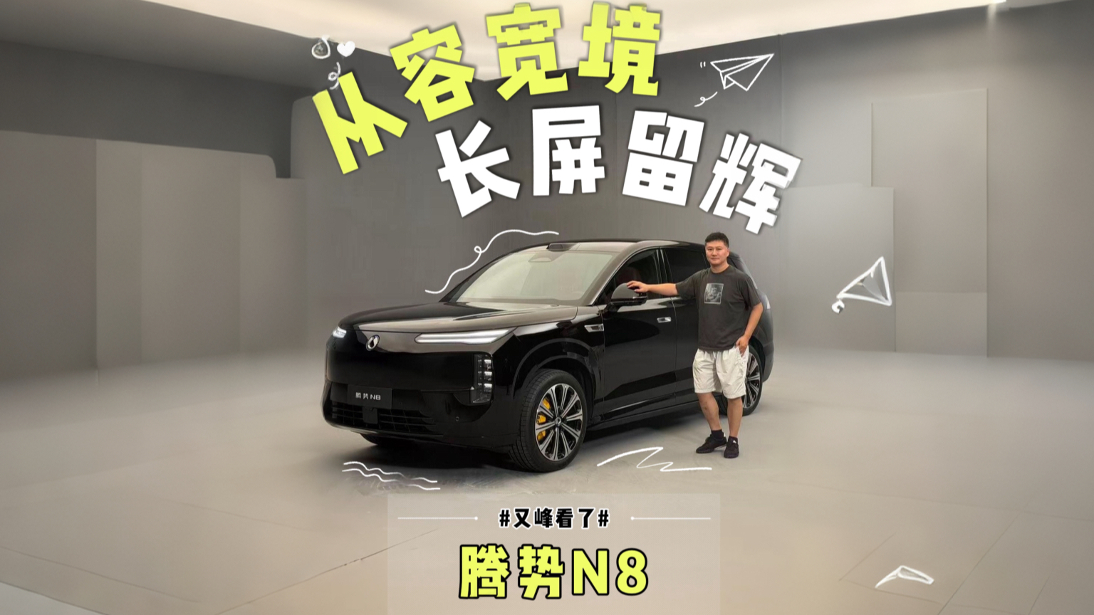 1.1米天际双屏+全车躺平，全新腾势N8有多绝？