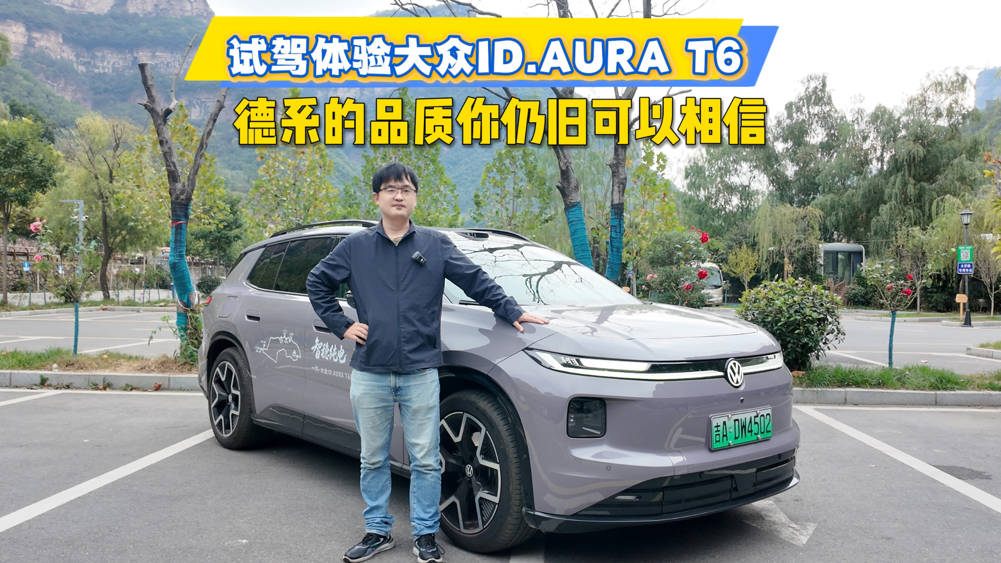 试驾体验大众ID.AURA T6，德系的品质你依旧可以相信！