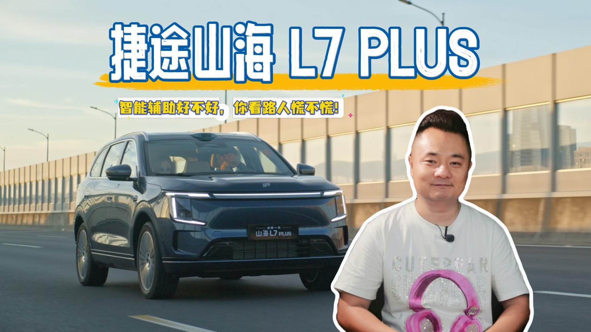 智能辅助好不好，你看路人慌不慌！捷途山海 L7 PLUS 新增两款智驾版，值不？