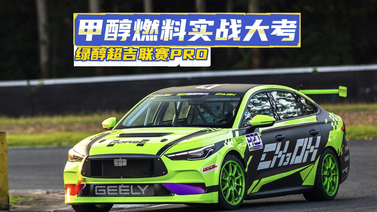 甲醇赛车首战成都，国内统规赛第一次烧绿醇跑满全场