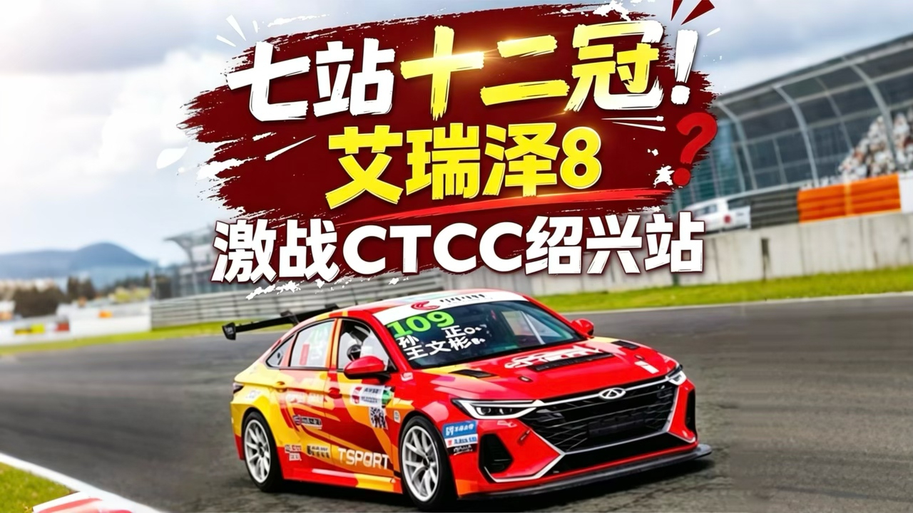 七站十二冠！艾瑞泽8激战CTCC绍兴站