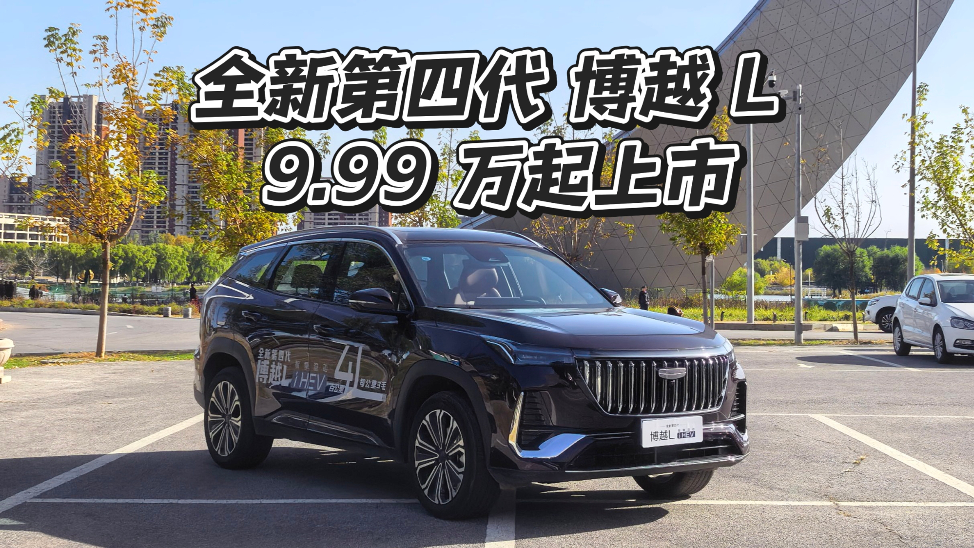限时价9.99万到12.99万元，全新第四代博越L沈阳上市