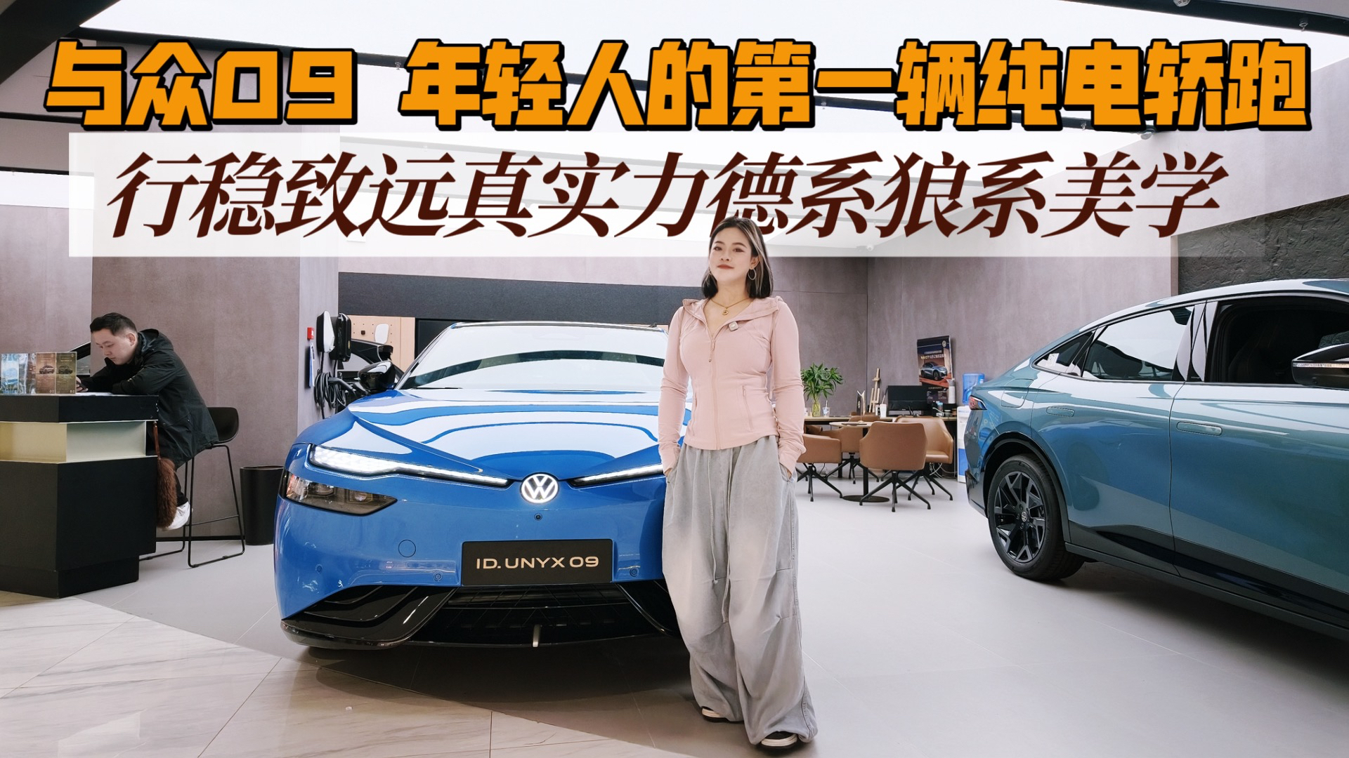 与众09智能美学纯电轿跑 行稳致远真实力德系狼系美学#与众09#大众最美纯电智美轿跑#大众安徽#卉眼识车