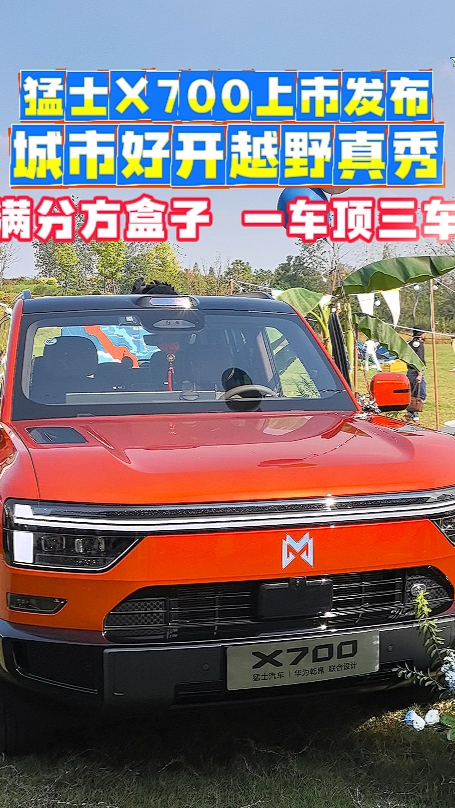猛士X700上市发布，城市好开越野真秀，满分方盒子一车顶三车。