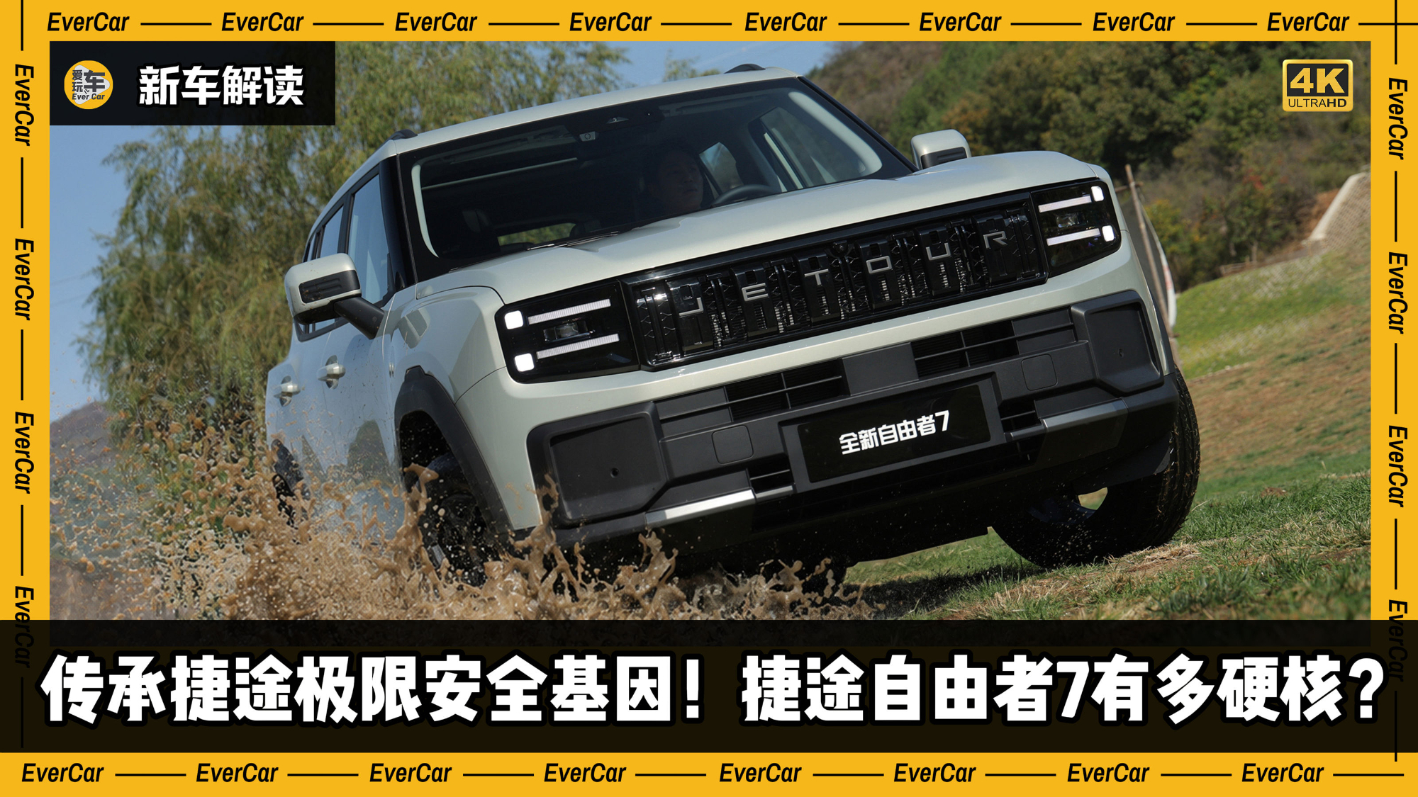 传承捷途极限安全基因！捷途自由者7有多硬核？