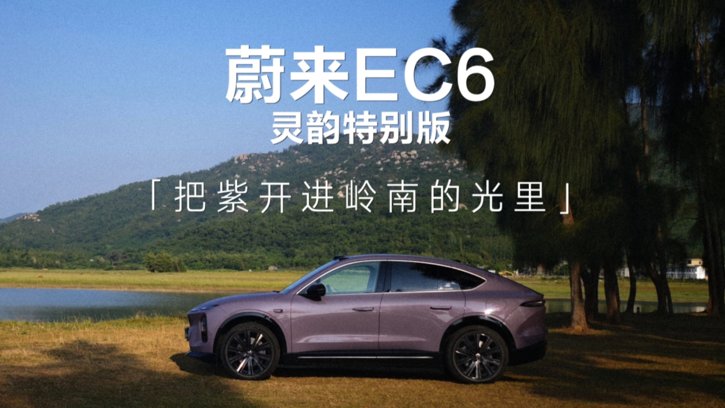 实拍EC6灵韵特别版，一整套紫调设计，颜值加成还是实力升级？