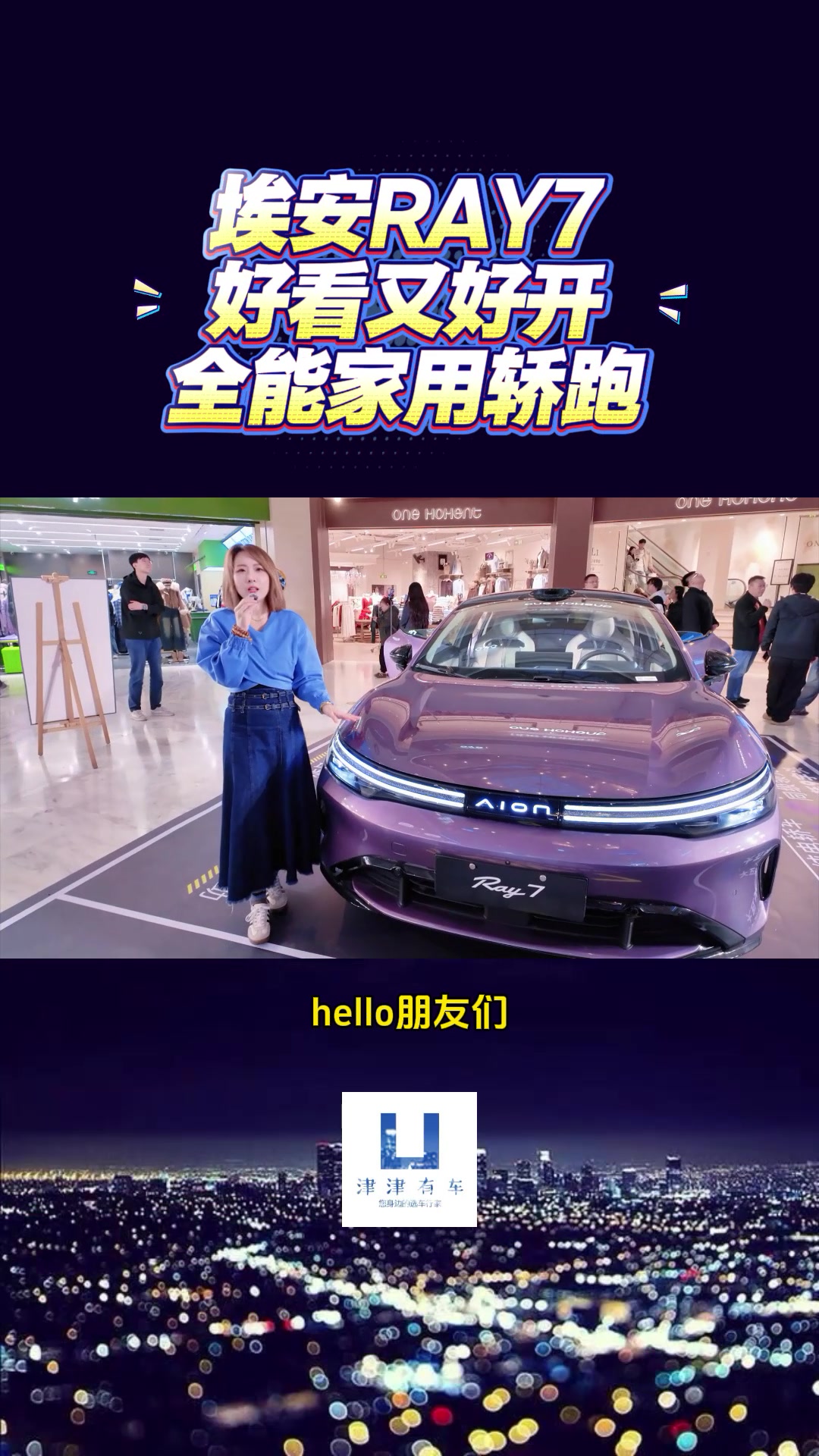 【津津有车】埃安Ray7全能家轿到底有多好开？