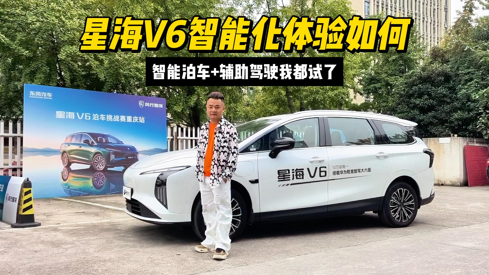 星海V6智能化体验如何？我在重庆试了它的智能泊车和辅助驾驶