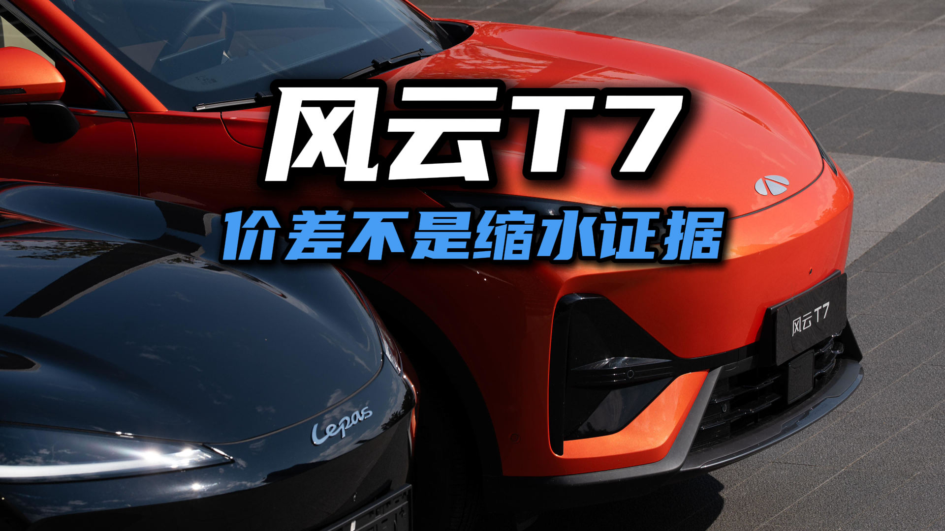价差不是缩水证据：风云T7和Lepas L6的账得倒着算