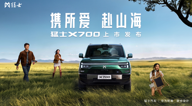 20.98 万起上市即交付！猛士 X700，家庭、越野两不误