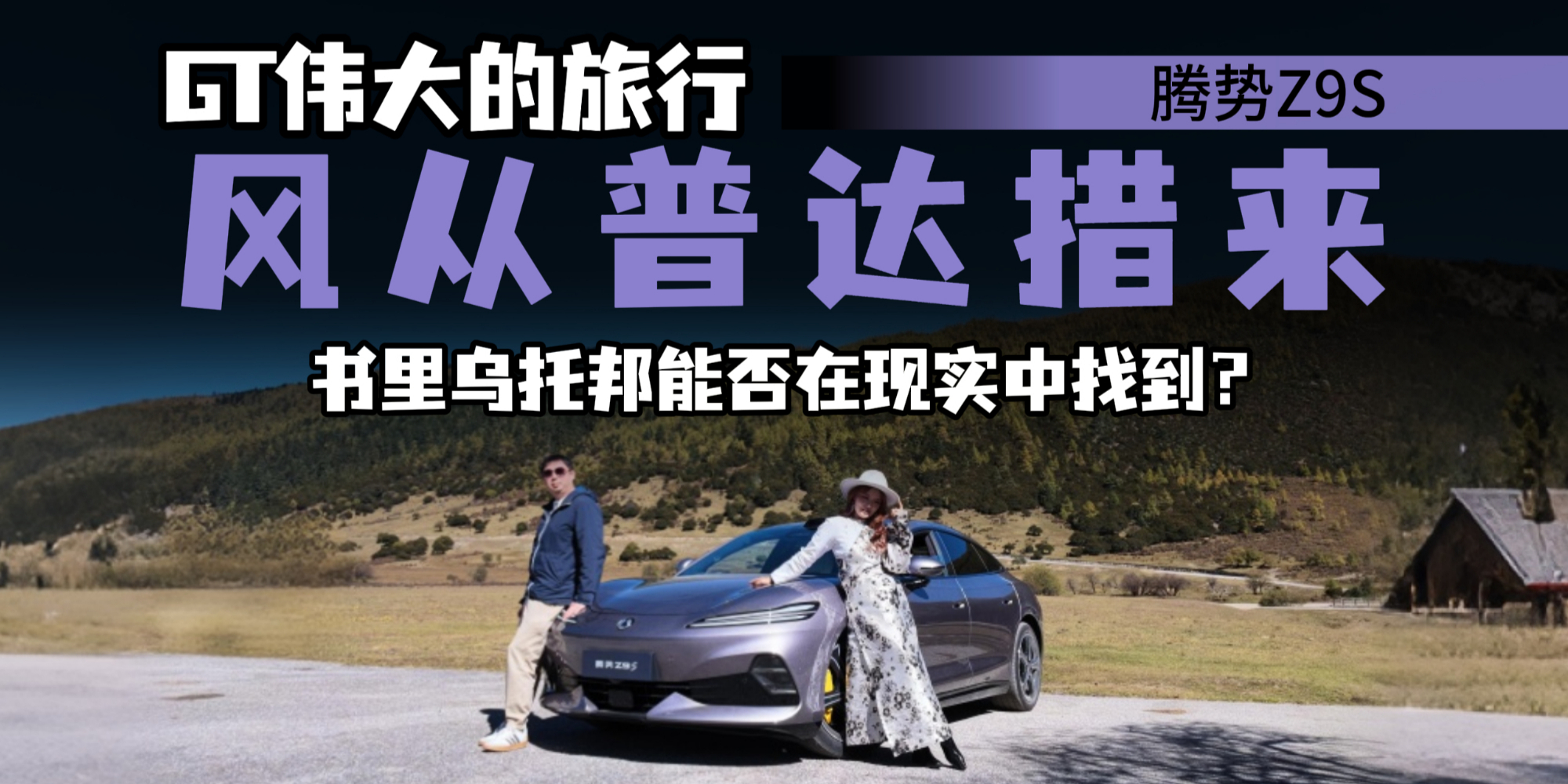旅行只为抵达？腾势Z9S顺风开，风从普达措来能否先抵达自己？