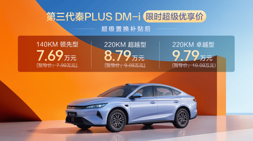 第三代秦PLUS DM-i上市，车长超4米8，起步价仅7.69万元！
