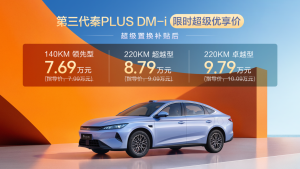 限时7.69万起！第三代秦PLUS DM-i上市，更大更美更强！