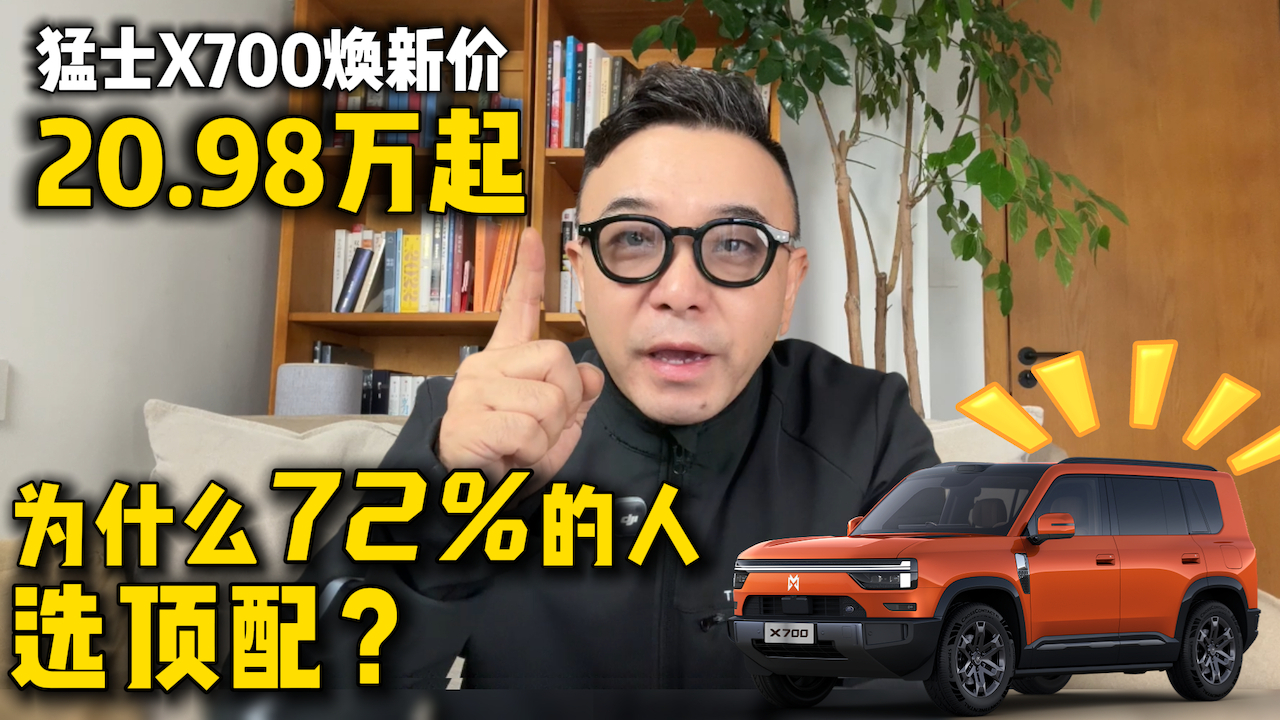 猛士X700焕新价20.98万起 为什么72%的人选顶配？