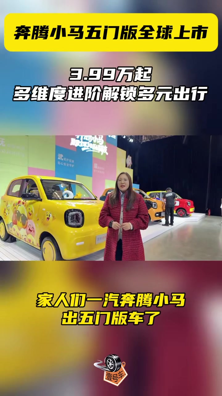 奔腾小马五门版全球上市,3.99万起,多维度进阶解锁多元出行