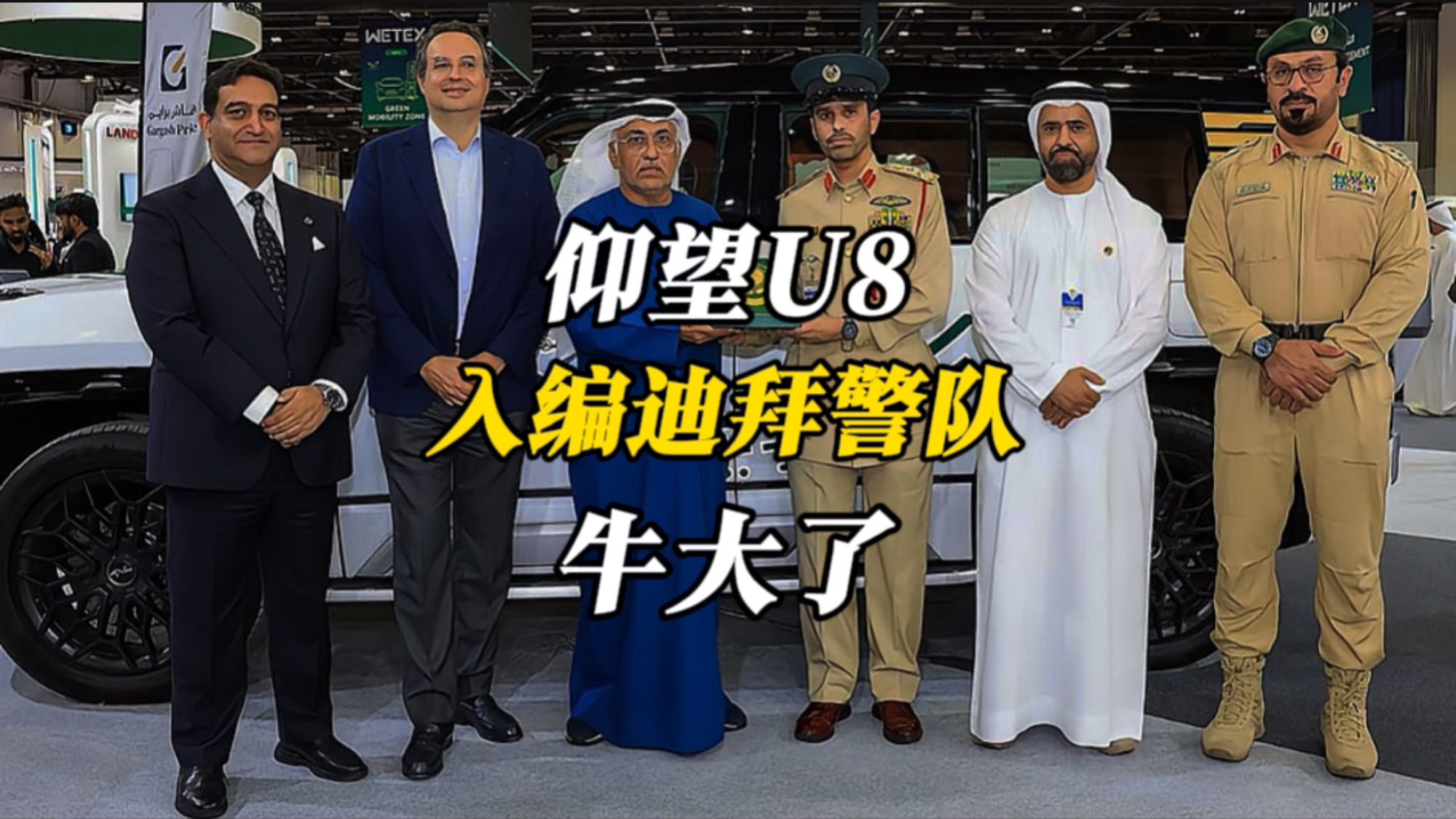 牛大了！仰望U8入编迪拜警队，登上全球车圈顶流秀场