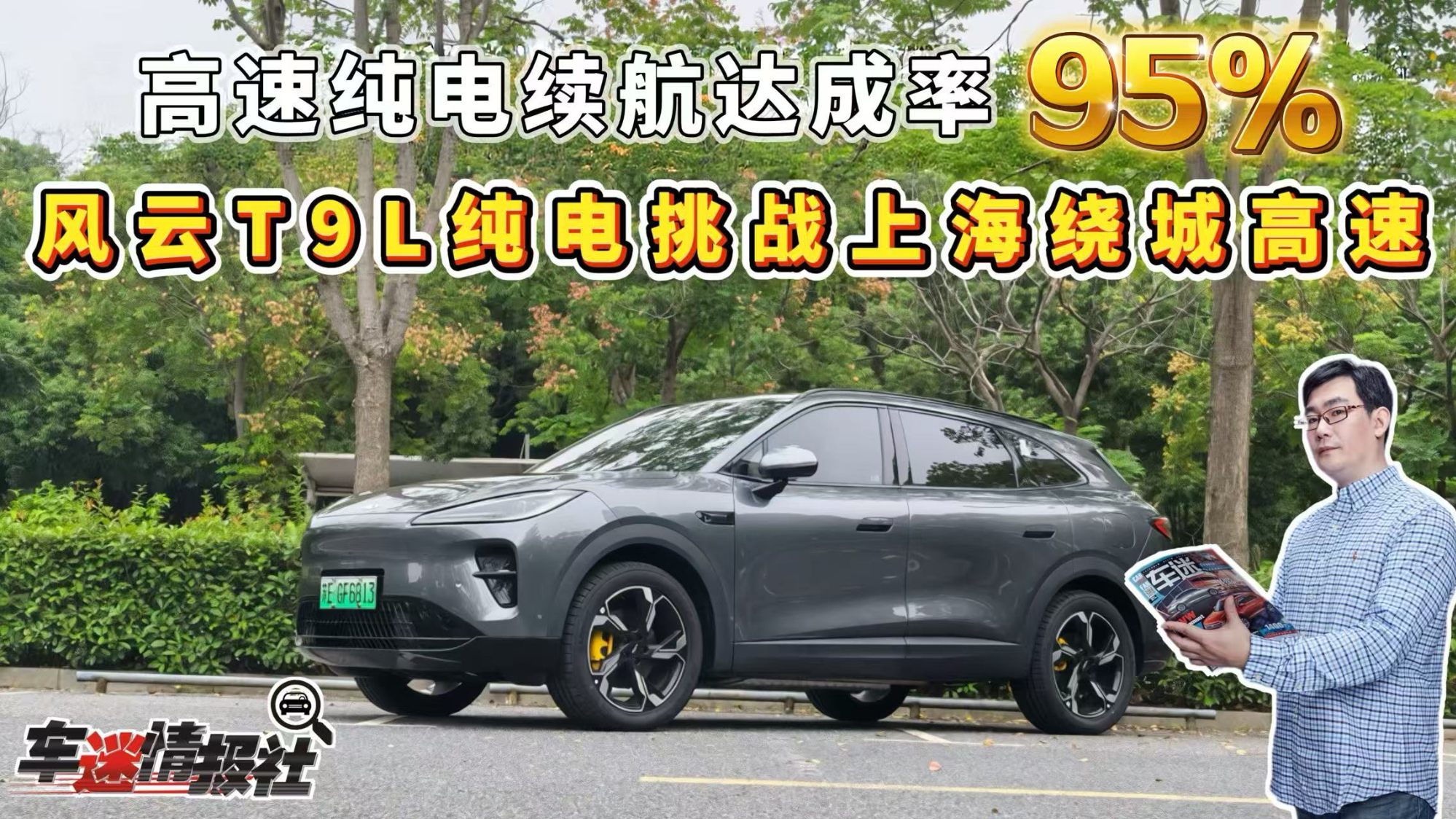 高速纯电续航达成率95%!实测风云T9L纯电挑战200km上海绕城高速
