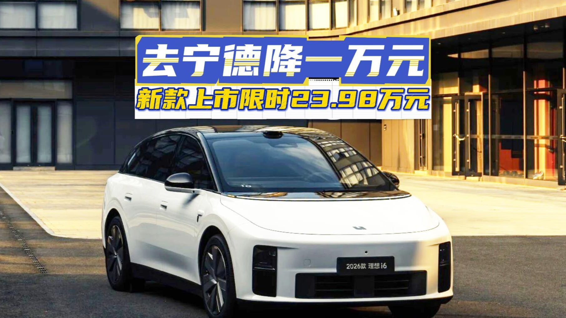 5C超充+连山电池,理想i6能不能打赢同级纯电?