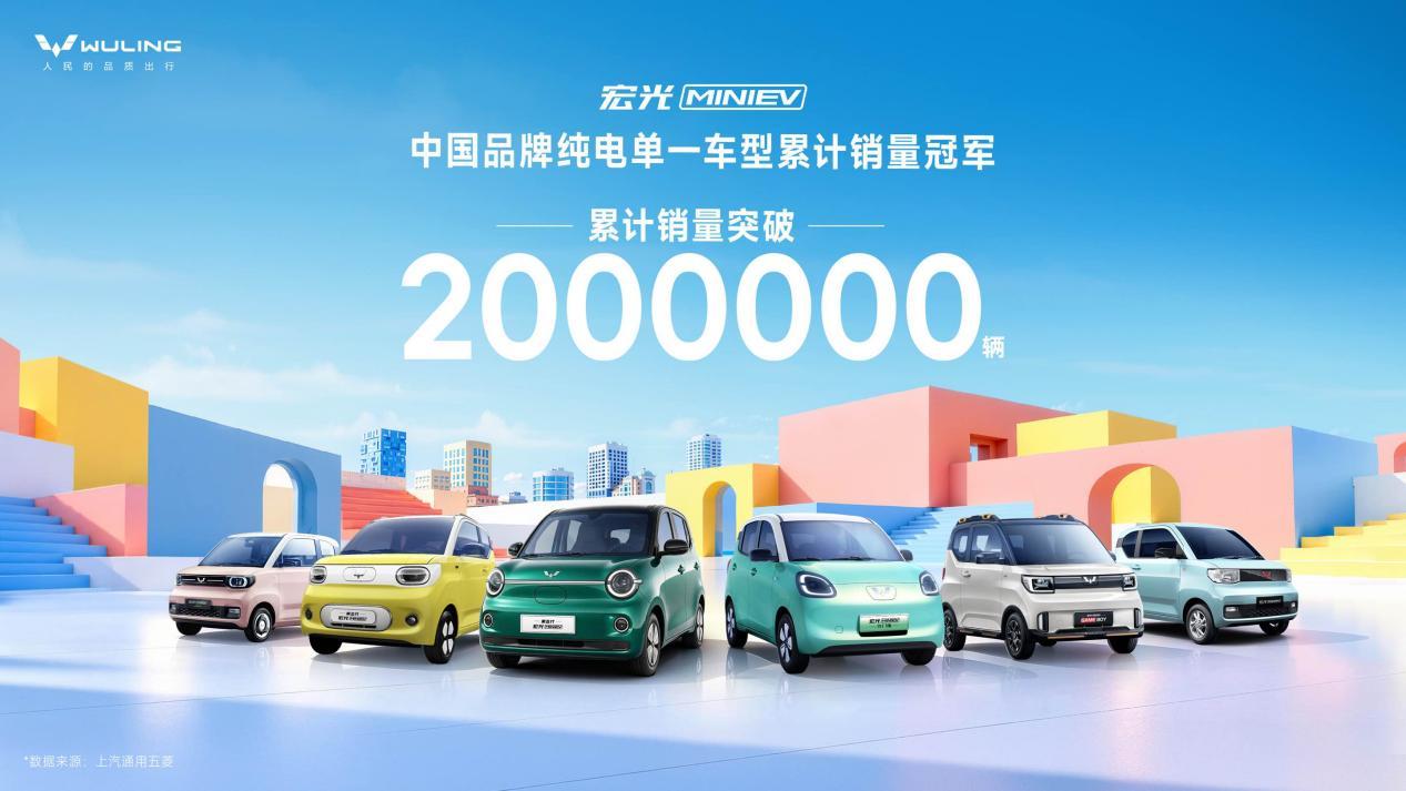 宏光MINIEV累计销量突破200万辆，强势登顶中国品牌纯电单一车型累计销量榜首
