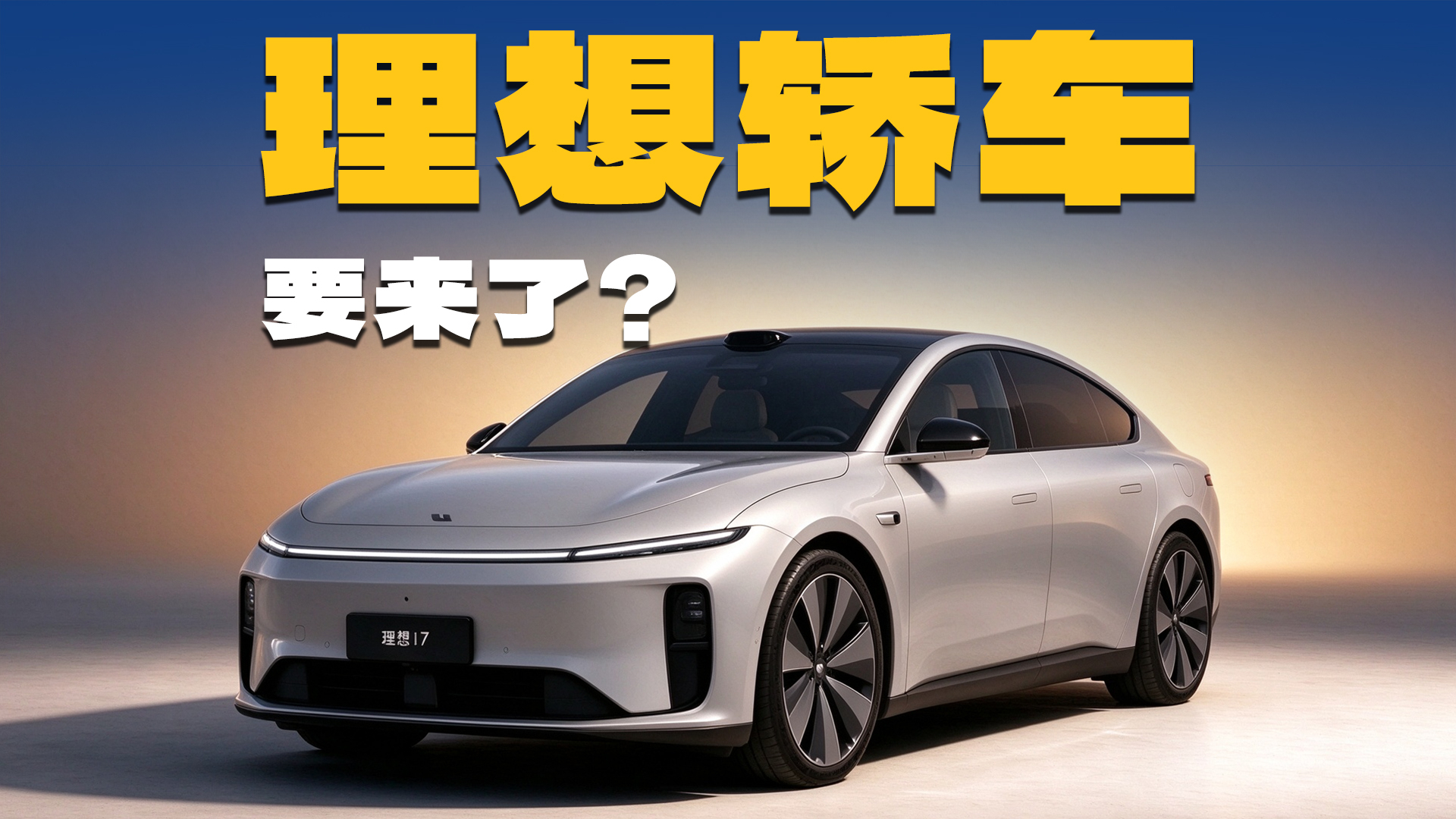 全新理想i7曝光,外观真长这样?